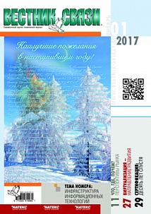 Вестник связи. Январь 2017, №1