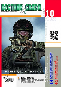 Вестник связи. Октябрь 2023, №10