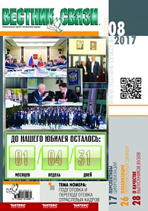 Вестник связи. Август 2017, №8