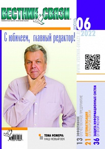Вестник связи. Июнь 2022, №06