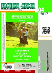 Вестник связи. Апрель 2017, №4