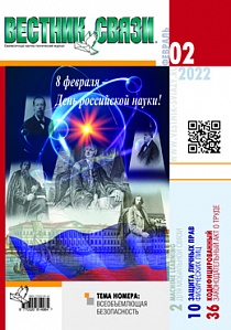 Вестник связи. Февраль 2022, №02