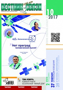 Вестник связи. Октябрь 2017, №10